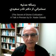 رساله مدنيه - سخنراني از دكتر نادر سعيدي (Secret of Divine Civilization Persian Talk - Nader Saiedi)