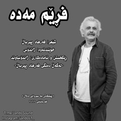 فڕێم مەدە (فەرهاد پیرباڵ) - ژاندۆس