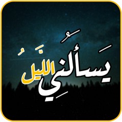يسالني الليل | بدون موسيقى نسخة جديدة