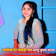 आशिक टेंट पछाड़ी रोव आशू पुछब आजा (feat. Raju Gomladu, Kajod Bhal, Harisingh Dholan & Lokesh Piplya)