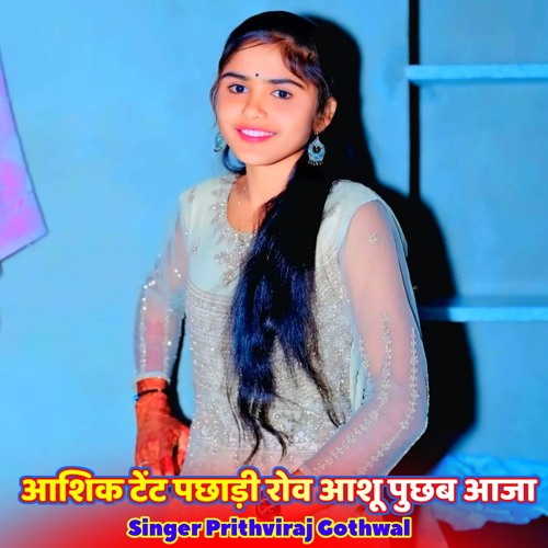 आशिक टेंट पछाड़ी रोव आशू पुछब आजा (feat. Raju Gomladu, Kajod Bhal, Harisingh Dholan & Lokesh Piplya)