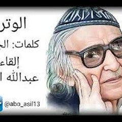 قصيدة الوترية | للجواهري "بصوت عبدالله العنزي"