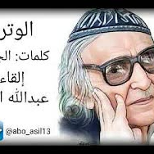 قصيدة الوترية | للجواهري "بصوت عبدالله العنزي"
