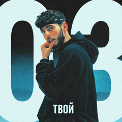 Твой 03 (speed up)