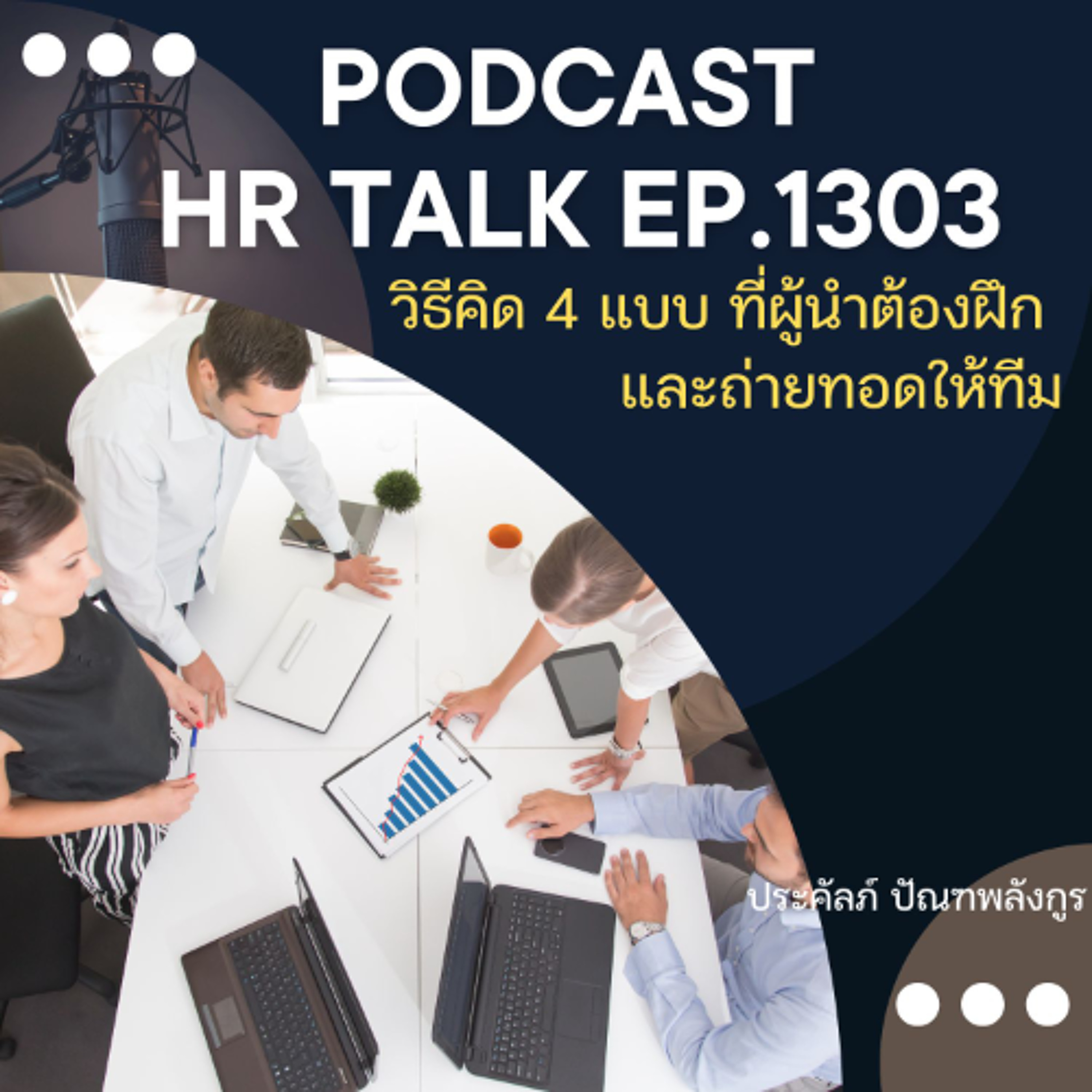 EP. 1303 วิธีคิด 4 แบบ ที่ผู้นำต้องฝึก และถ่ายทอดให้ทีม episode artwork
