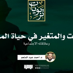 الثابت والمتغير فى حياة المسلم وعلاقاته الاجتماعية | د. أحمد عبد المنعم
