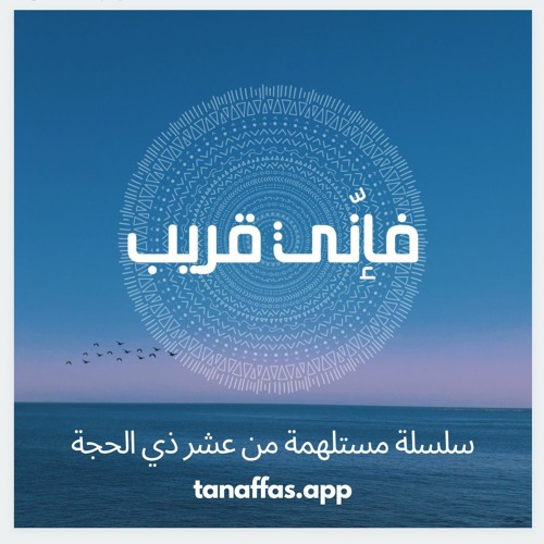 فإنّي قريب | وآخر دعواهم أن الحمدلله
