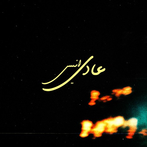 بشَرفي اخي