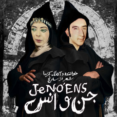 Jen O Ens (Bakteri) جن و انس