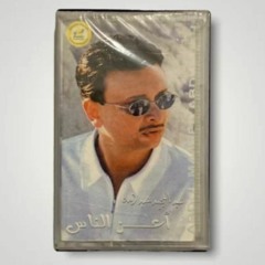 أعز الناس ، عبدالمجيد