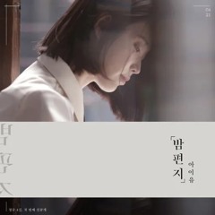 밤편지 (cover)