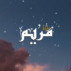 سورة مريم للشيخ حمزة الفار