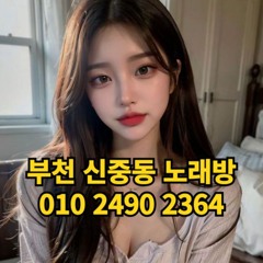 O1O-2490.2364 부천 노래방 신중동 중동 도우미 아가씨 보도 사무실 유흥 주점 룸 퍼블릭 노래 선수 초이스 주대 주대문의 알바 예약 O1O-2490.2364
