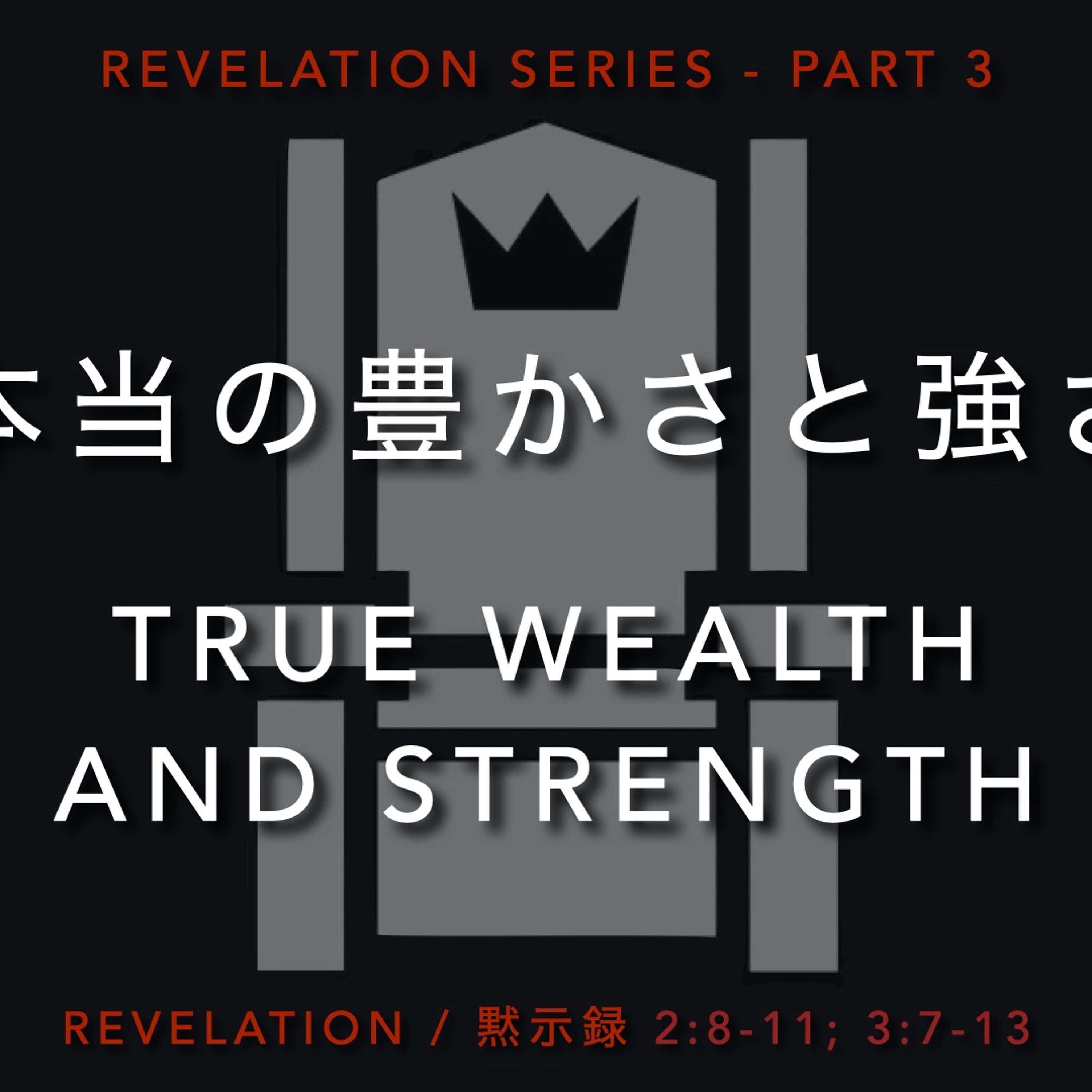 Revelation / 黙示録 2:8-11; 3:7-13 - Part 3 本当の豊かさと強さ True Wealth  And Strength episode artwork