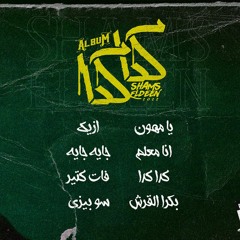 Shams Eldeen - Fat Kteer  شمس الدين - فات كتير (Official Music Video)
