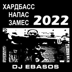 Хардбасс Напас Замес 2022