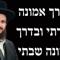 בדרך אמונה בחרתי ובדרך אמונה שבתי
