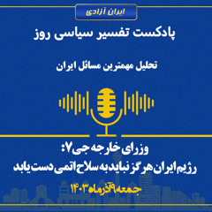 تفسیر سیاسی روز وزرای خارجه جی هفت رژیم ایران هرگز نباید به سلاح اتمی دست یابد
