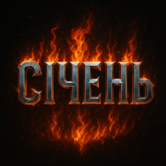 СІЧЕНЬ