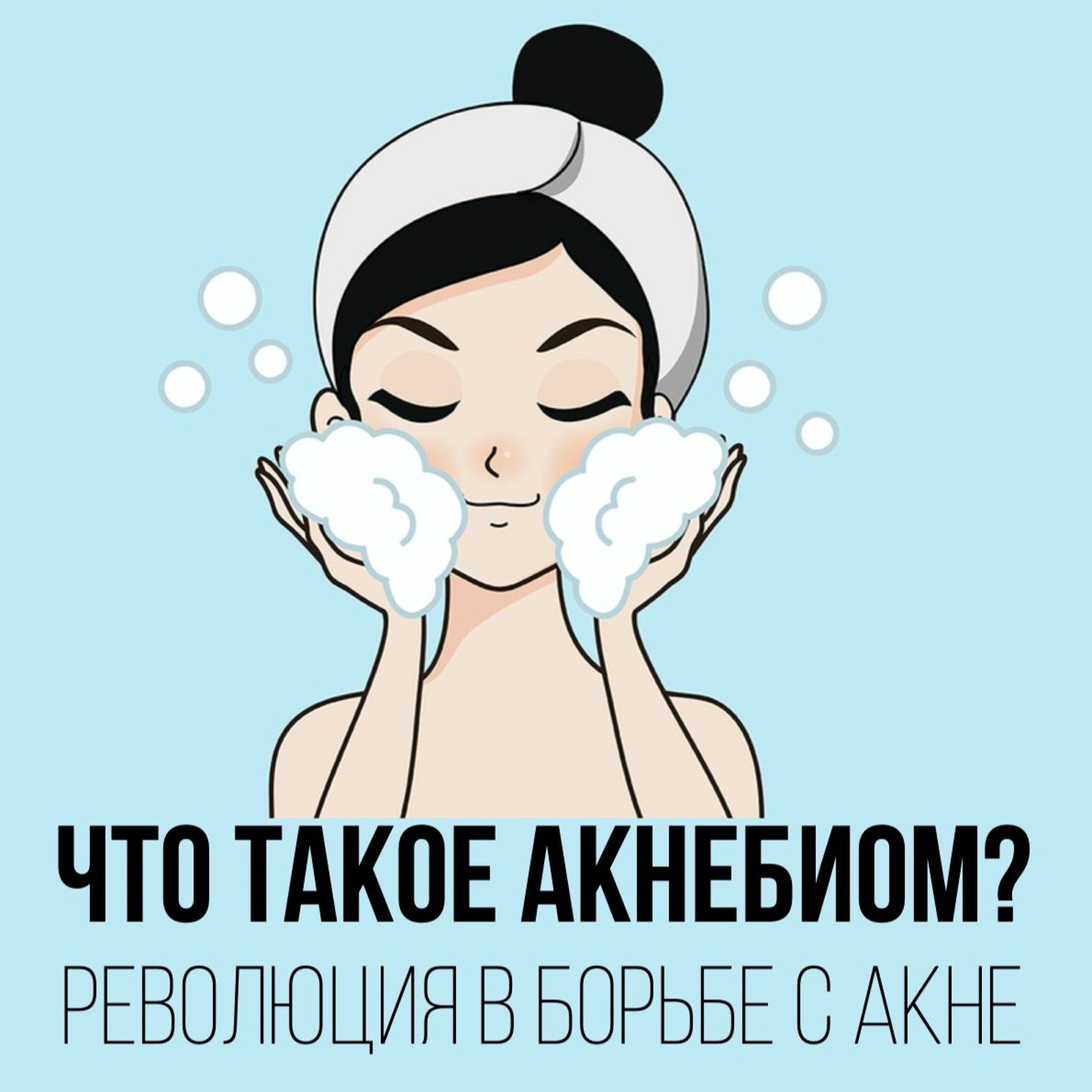 Выпуск 11. Что такое акнебиом? Революция в борьбе с акне episode artwork