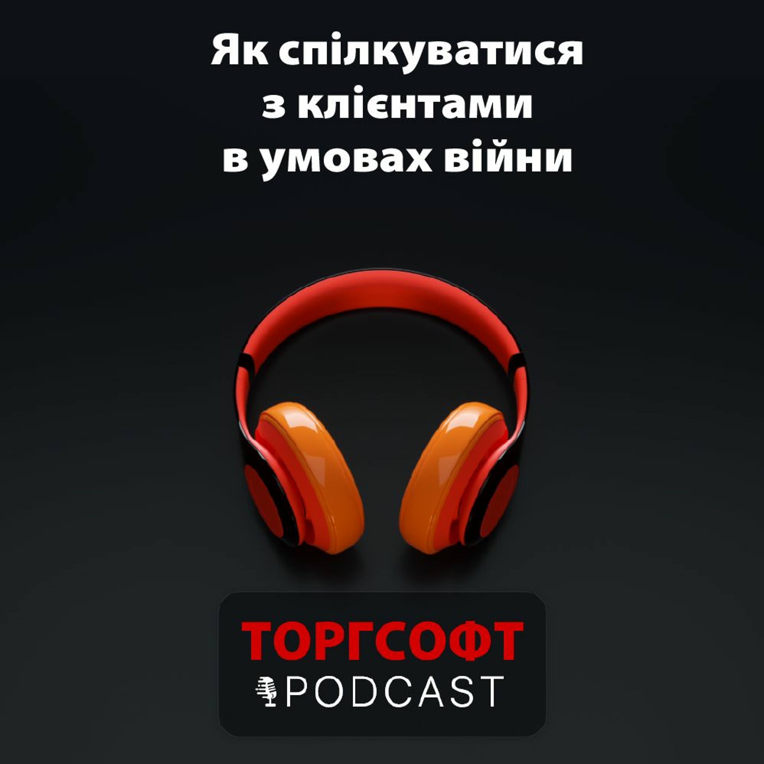 Як спілкуватися з клієнтами в умовах війни? episode artwork