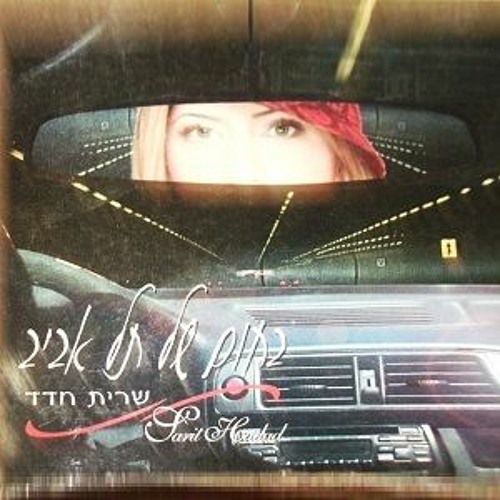 Sarit Hadad & Sideglide - Higher In Tel Aviv (Yaniv Shamlik Edit)