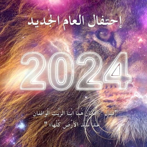 Dec 27, 2023 - اجتماع ابنا الزيت - تسبيح و عبادة