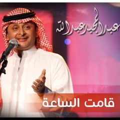 قامت الساعة