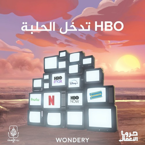 نتفليكس ضد بلوك باستر - "اتش بي او" تدخل الحلبة | 5