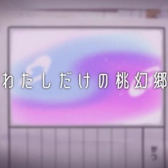 わたしだけの桃幻郷 / Watashi Dake no Tougenkyou - VY1 - ゆしぐま & ぺぽよ / Yushiguma & Pepoyo