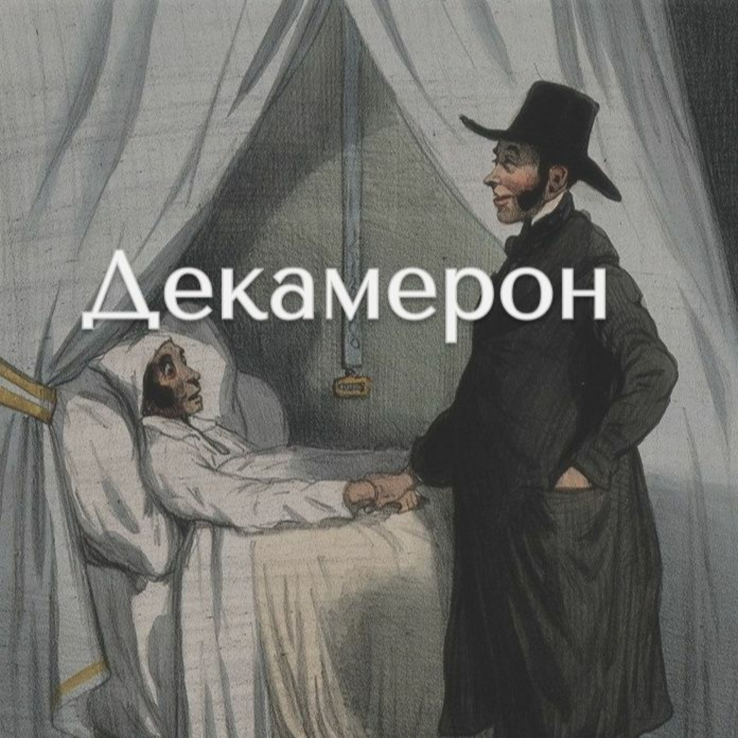 Кройдонцы - победители тифа episode artwork