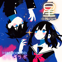 星-Hikari- his STAR