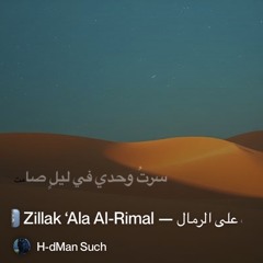 3️⃣-zillak-‘ala-al-rimal-—-ظلك-على-الرمال 2.