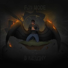 Fun Mode - В бездну