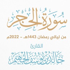 سورة الحجر - ليالي رمضان 1443هـ 2022م | الشيخ د. خالد الجهيّم