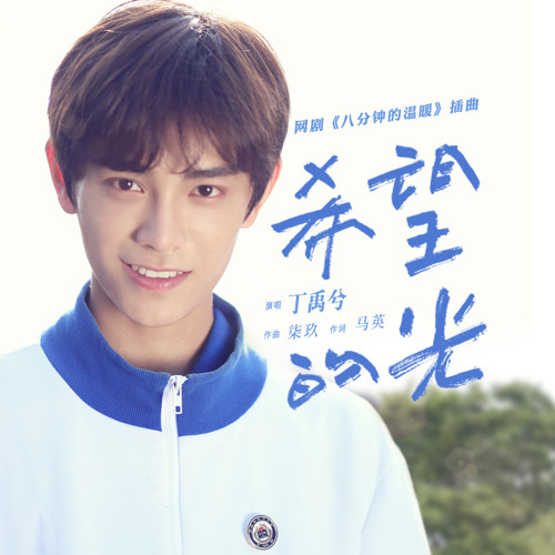 Stream The Light Of Hope 希望的光 Just An Encore Ost By X Listen Online For Free On Soundcloud