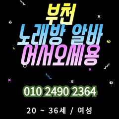 O1O-2490.2364 부천 신중동 노래방 도우미 아가씨 보도 사무실 유흥 주점 룸 퍼블릭 노래 선수 초이스 주대 주대문의 알바 예약 O1O-2490.2364
