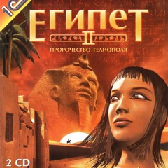 Египет II