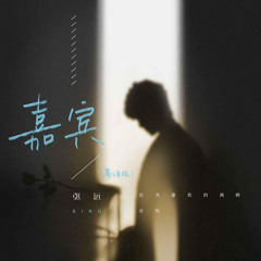 嘉宾(粤语版)