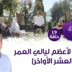 حلقة/19استعد لأعظم ليالي العمر(العشر الأواخر)#حياة_الإحسان
