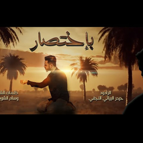 باختصار || حيدر البياتي || اصدار 2022 - محرم 1444