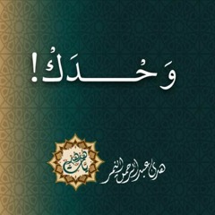 والله ما معك أحد! - هدى عبد الرحمن النمر