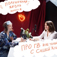 Подкаст "Полуночная жизнь" Выпуск 2 с консультантом по ГВ Сашей Жуковой