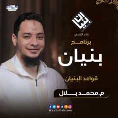 01 قواعد البنيان | برنامج بنيان | م محمد بلال