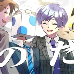 のだ -Cover- 成人男性三人組