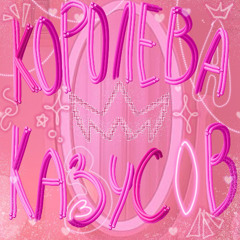 Королева Казусов