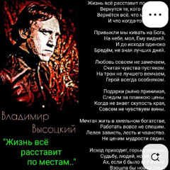 Жизнь все расставит по местам