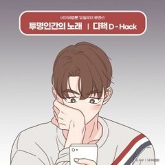 투명인간의 노래 (유일무이 로맨스 X 디핵 (D-Hack)) - 디핵