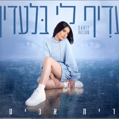 עדיף לי בלעדיך- שרית אביטן