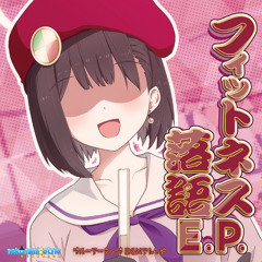 【nekomimi style】フィットネス落語E.P. Crossfade